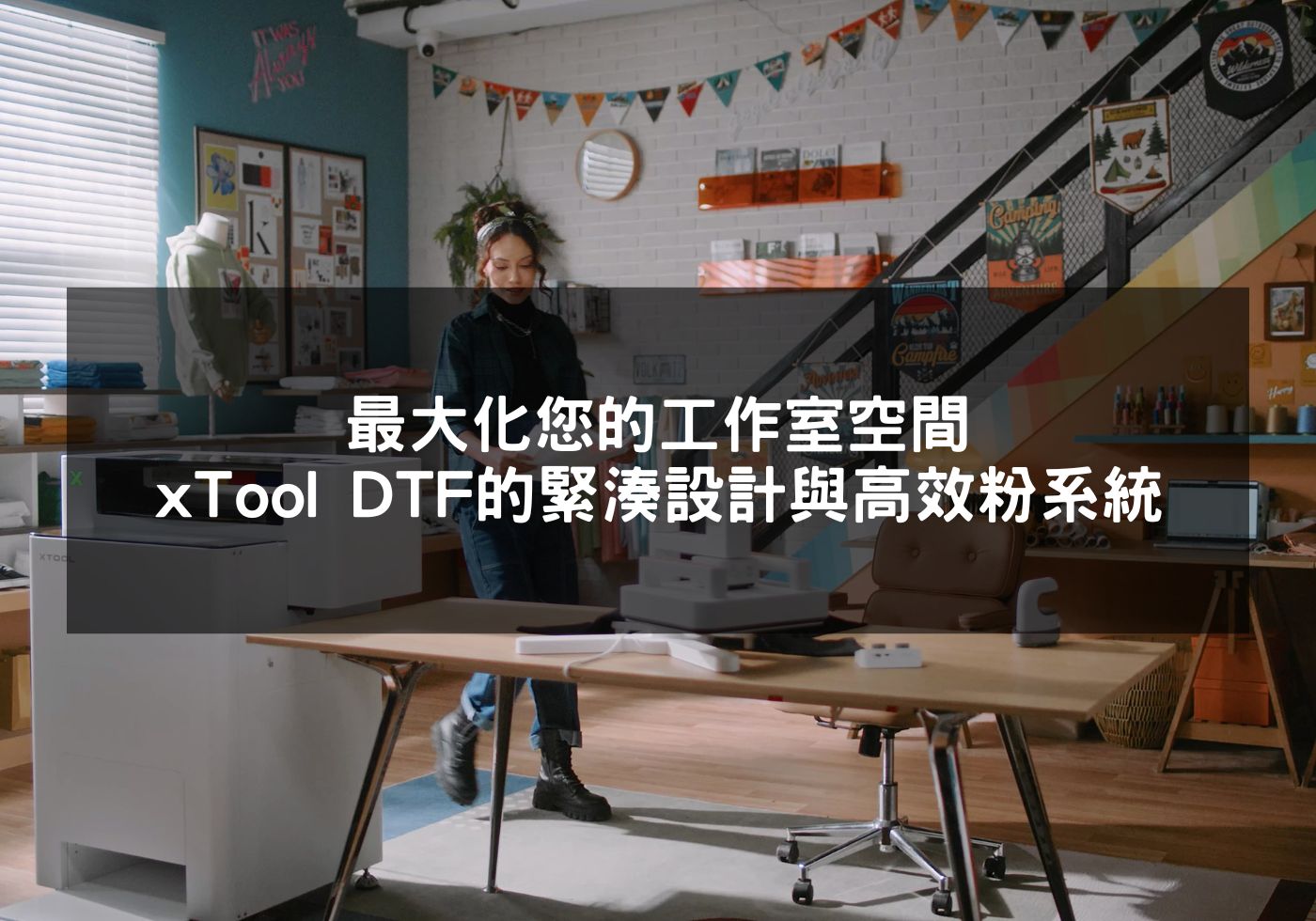 最大化您的工作室空間,xTool DTF的緊湊設計與高效粉系統