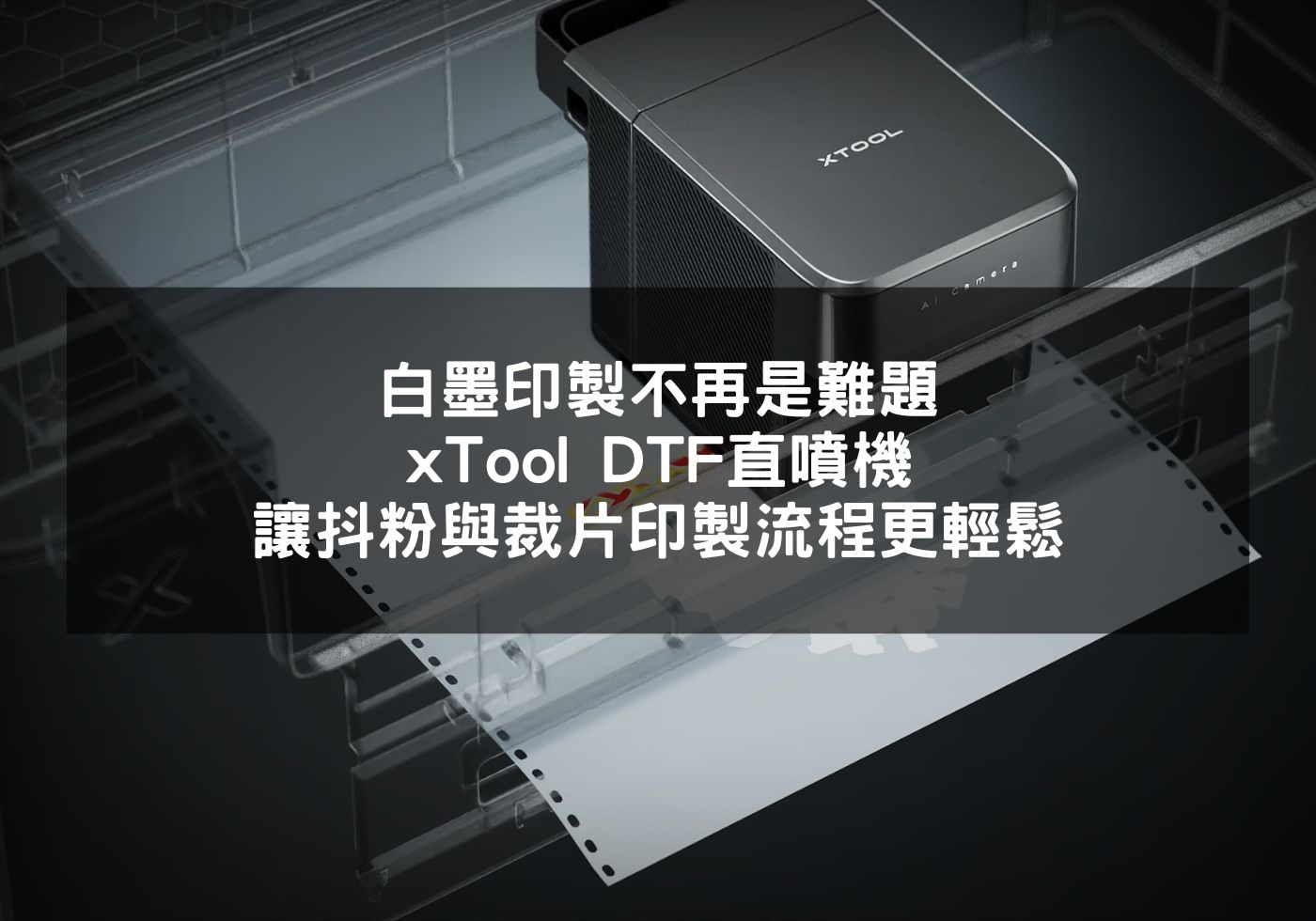 白墨印製不再是難題!xTool DTF直噴機讓抖粉與裁片印製流程更輕鬆