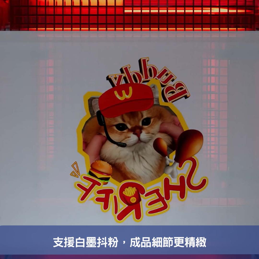支援白墨抖粉，成品細節更精緻