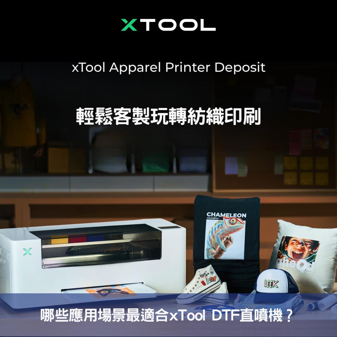 哪些應用場景最適合xTool DTF直噴機？