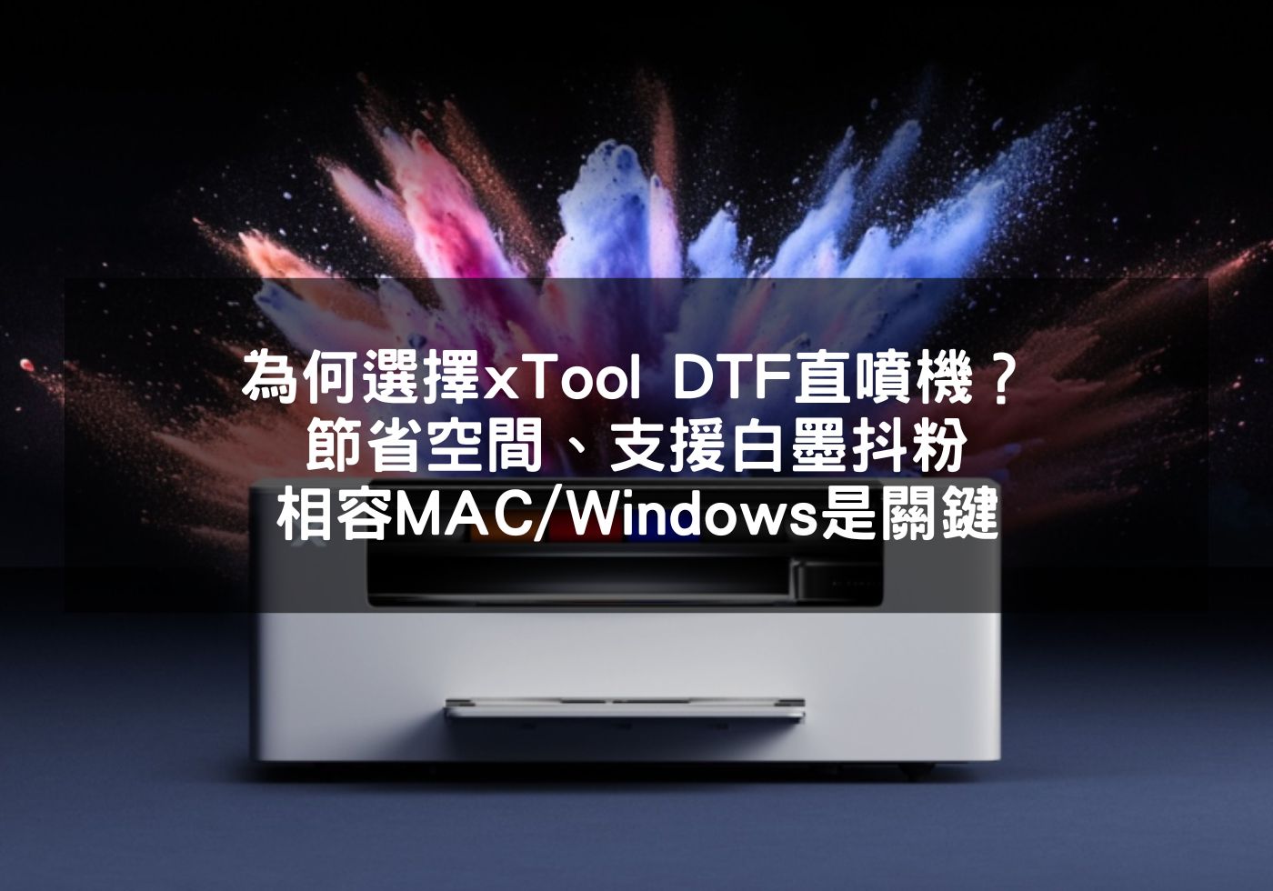 為何選擇xTool DTF直噴機?節省空間、支援白墨抖粉、相容MAC/Windows是關鍵