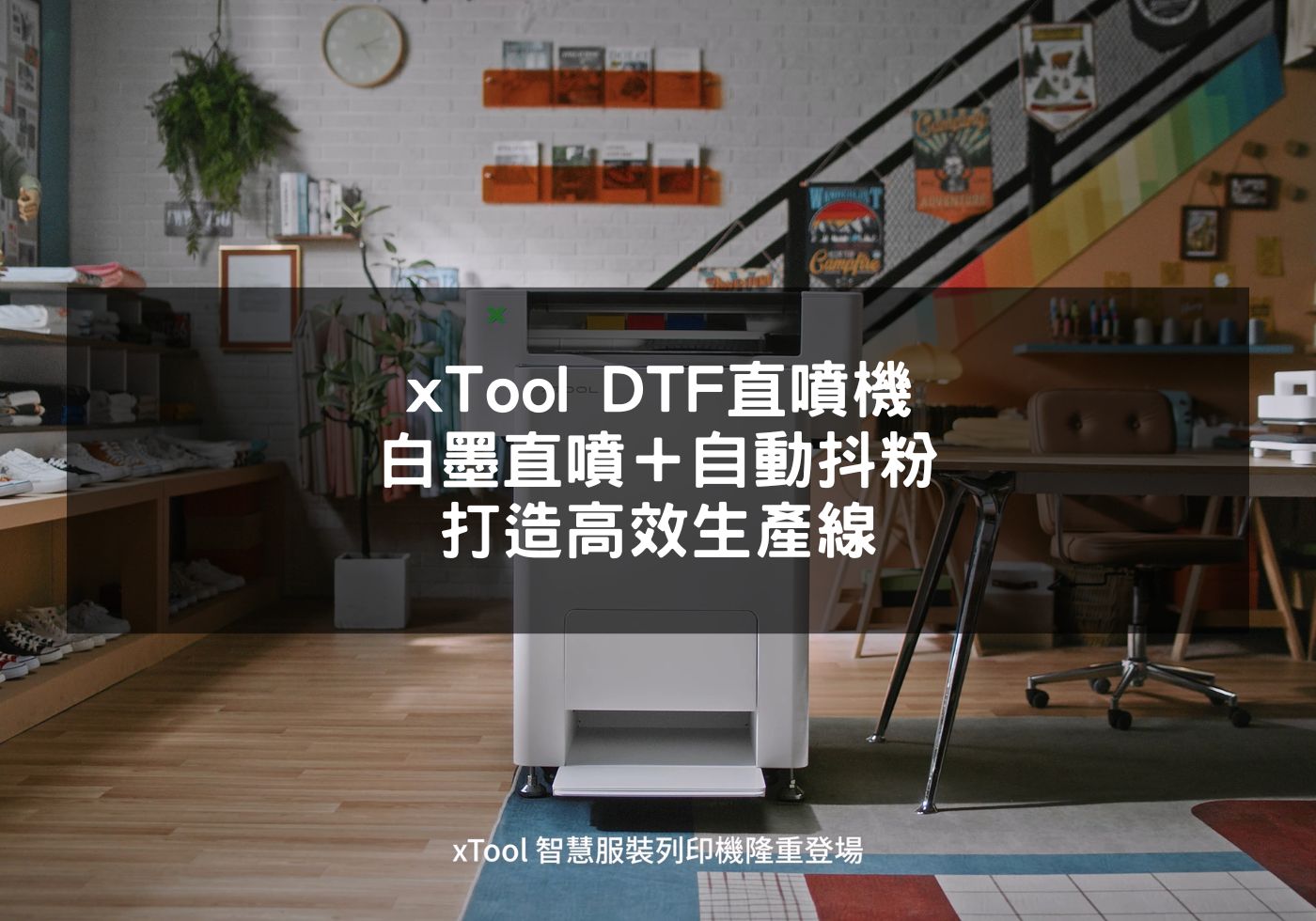 xTool DTF直噴機，白墨直噴＋自動抖粉，打造高效生產線