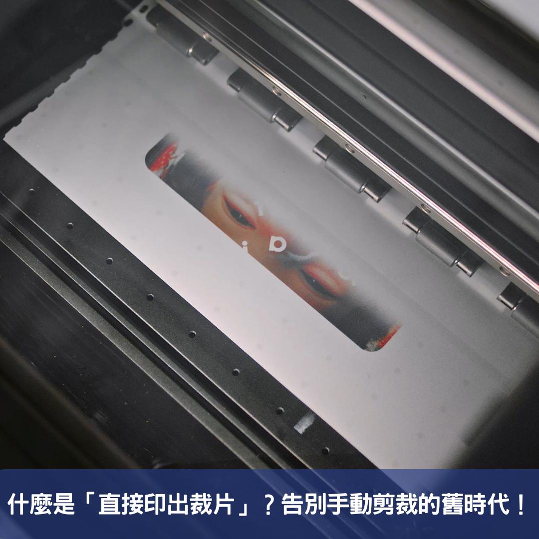 什麼是「直接印出裁片」？告別手動剪裁的舊時代！