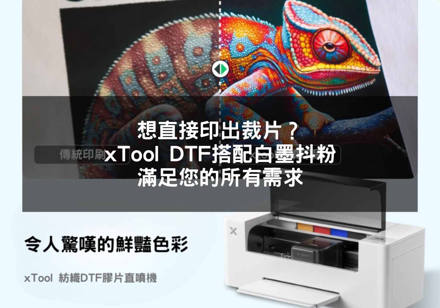 想直接印出裁片？xTool DTF搭配白墨抖粉，滿足您的所有需求