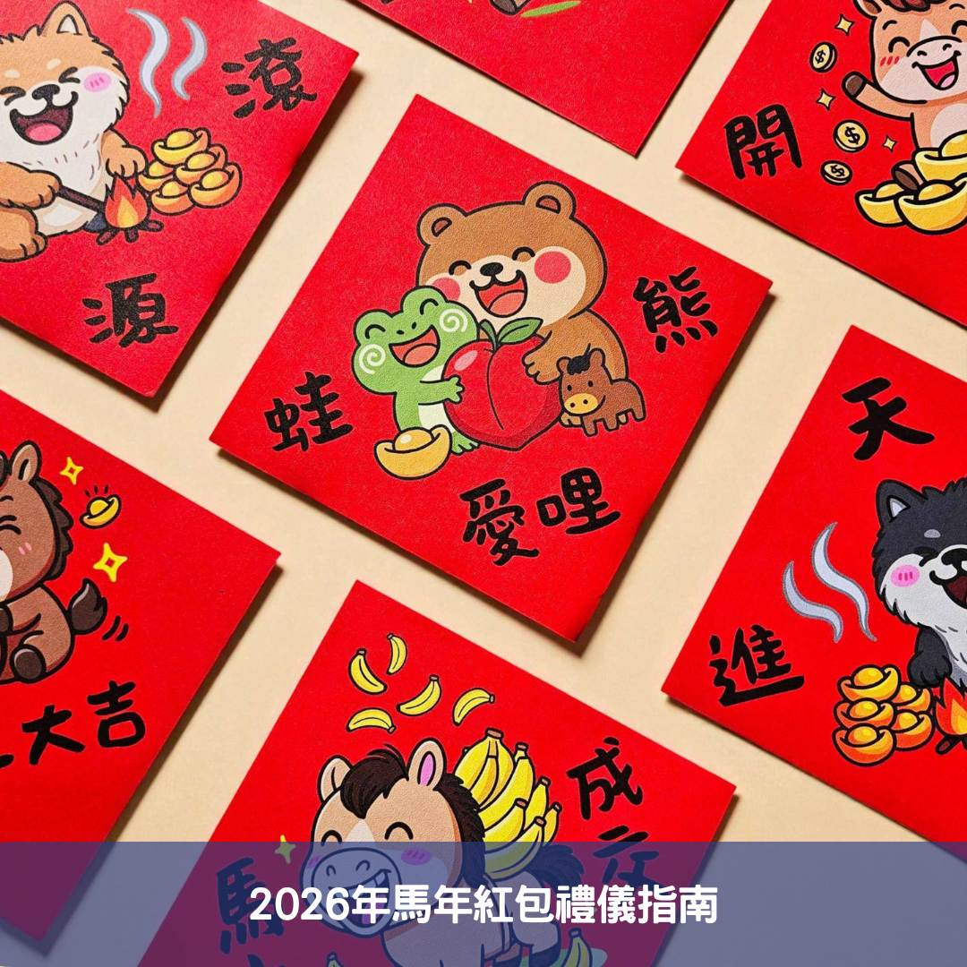 2026年馬年紅包禮儀指南