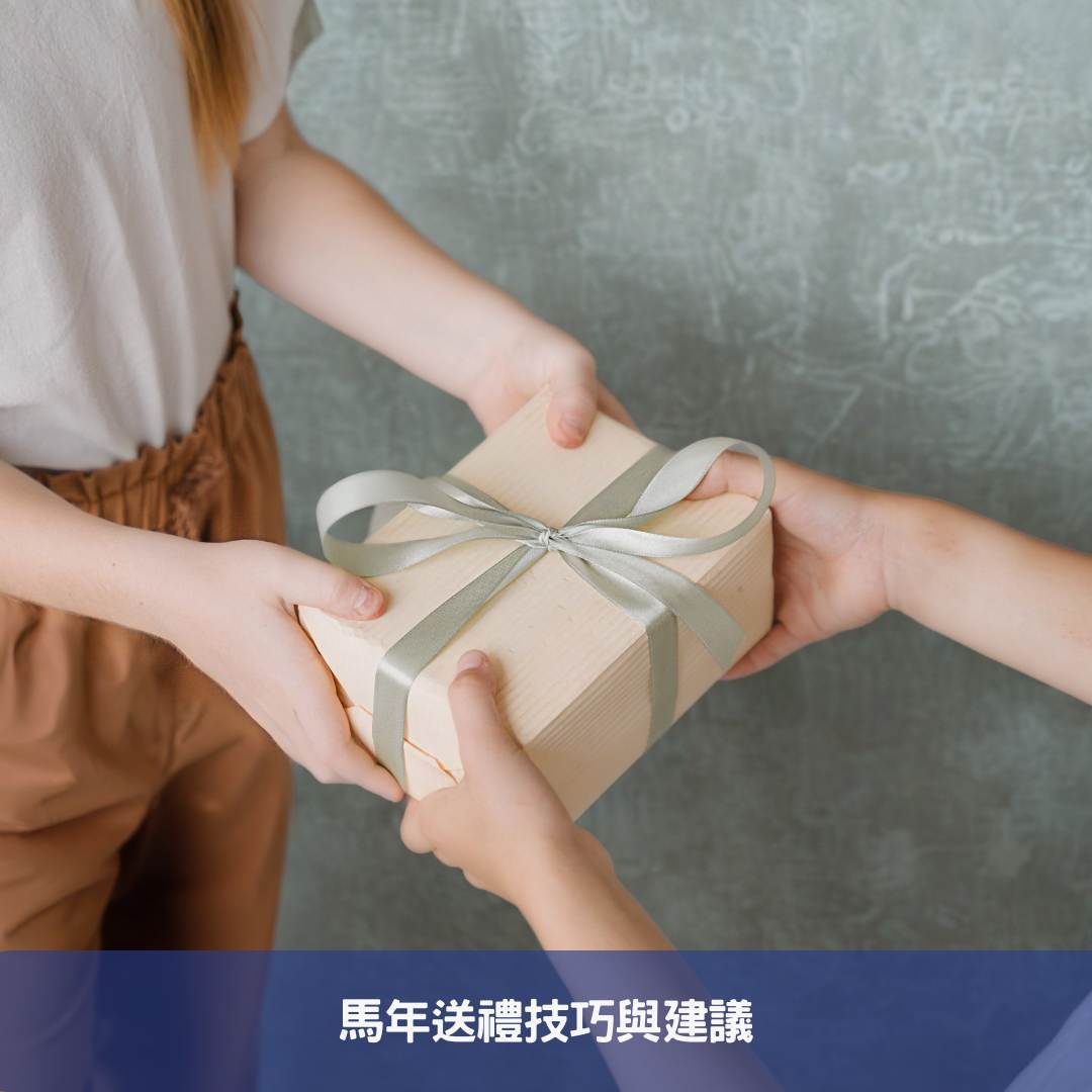 馬年送禮技巧與建議