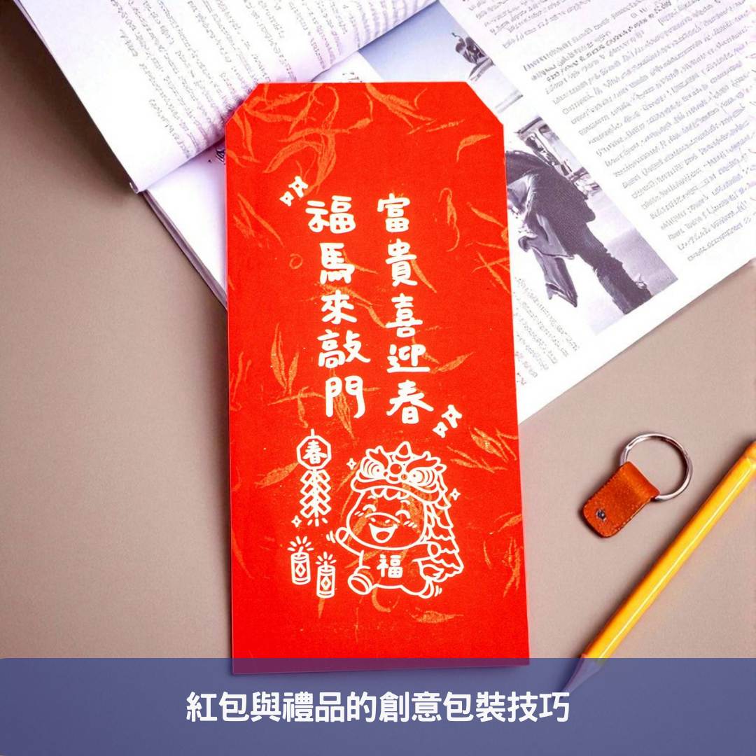 紅包與禮品的創意包裝技巧