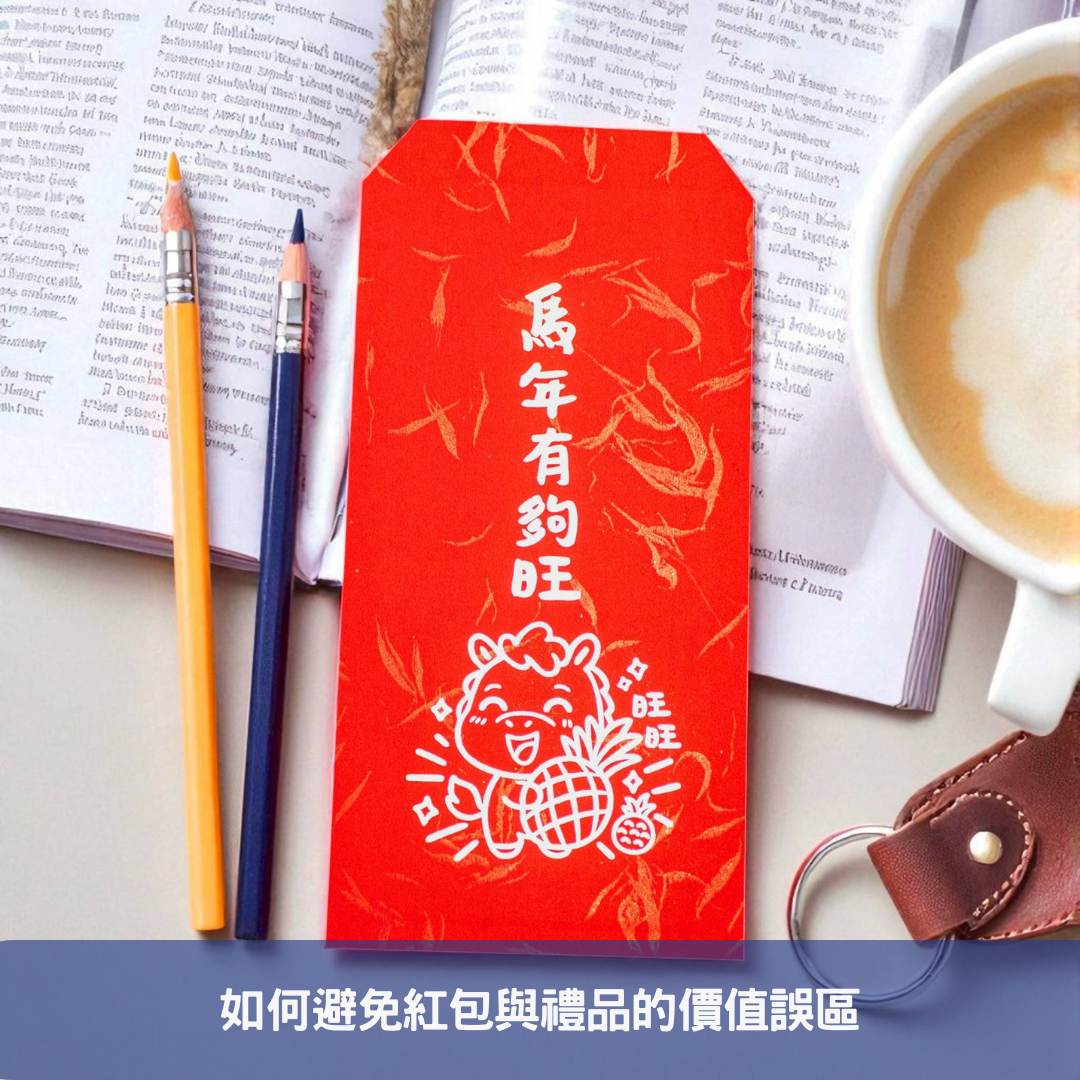 如何避免紅包與禮品的價值誤區
