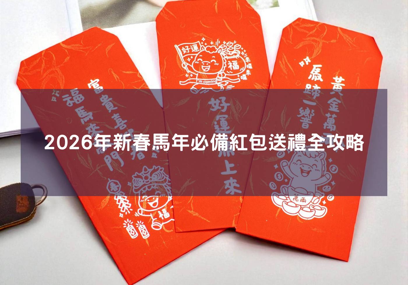 2026年新春馬年必備紅包送禮全攻略