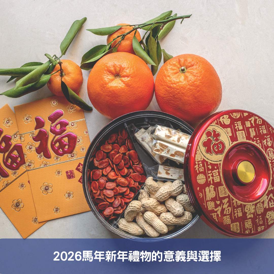 2026馬年新年禮物的意義與選擇