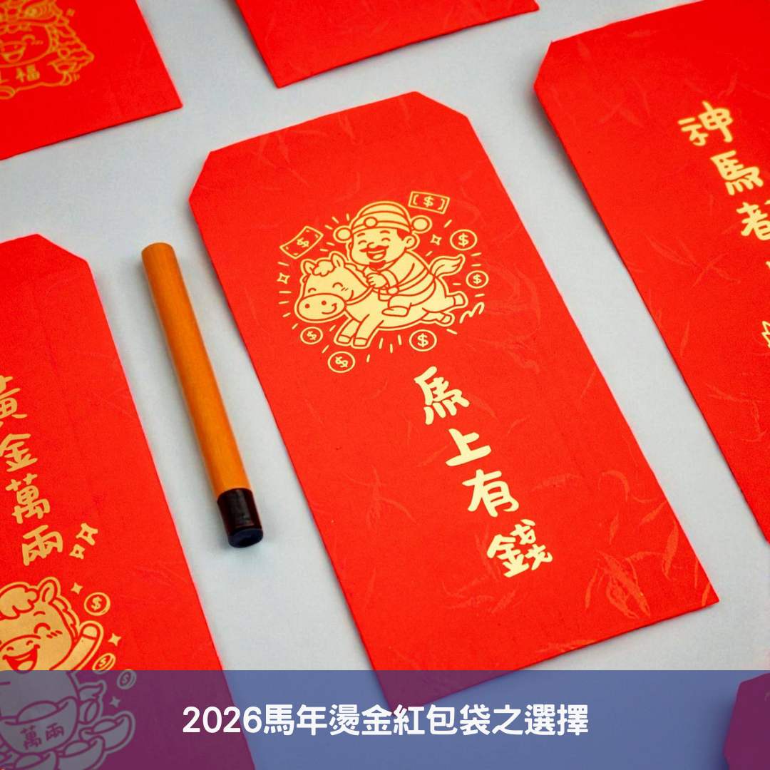 2026馬年燙金紅包袋之選擇