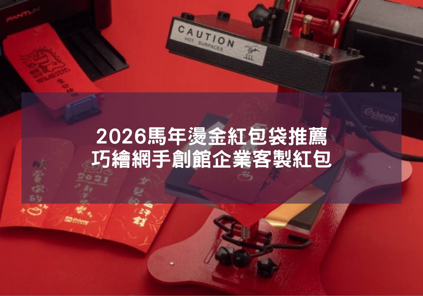 2026馬年燙金紅包袋推薦-巧繪網手創館企業客製紅包