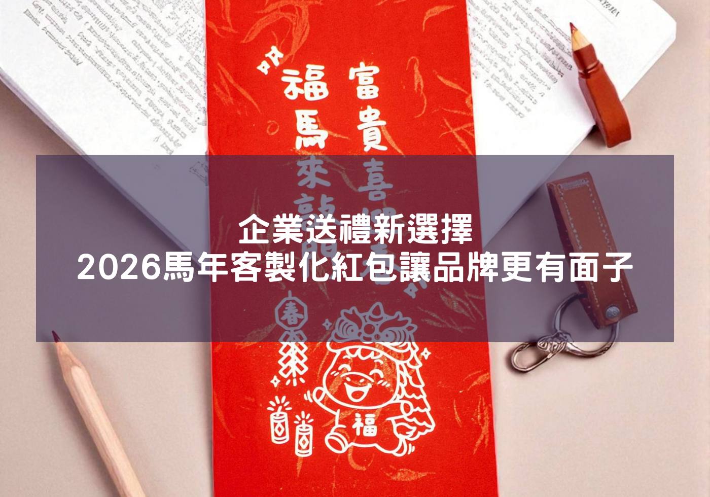 企業送禮新選擇！2026馬年客製化紅包讓品牌更有面子