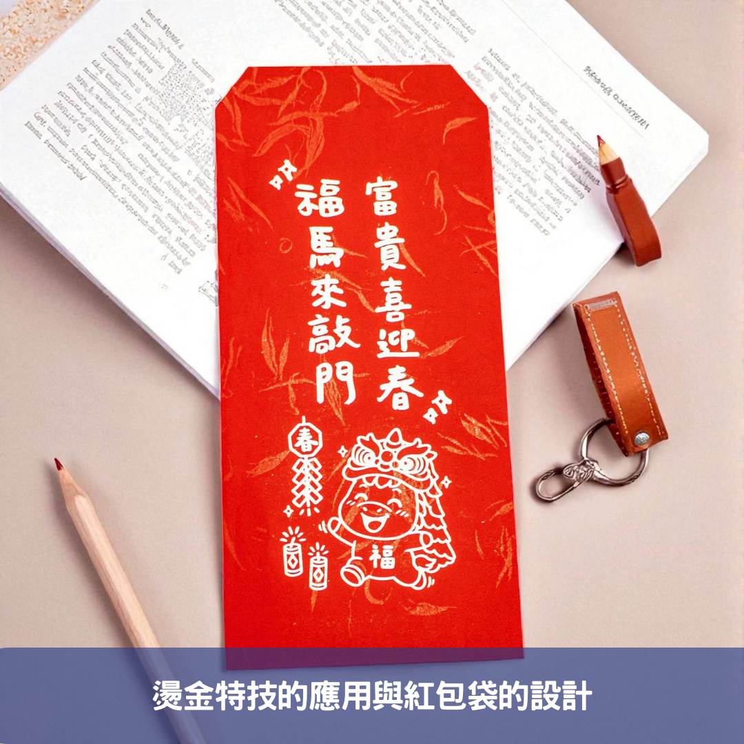 燙金特技的應用與紅包袋的設計