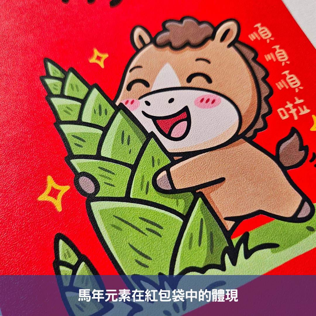 馬年元素在紅包袋中的體現