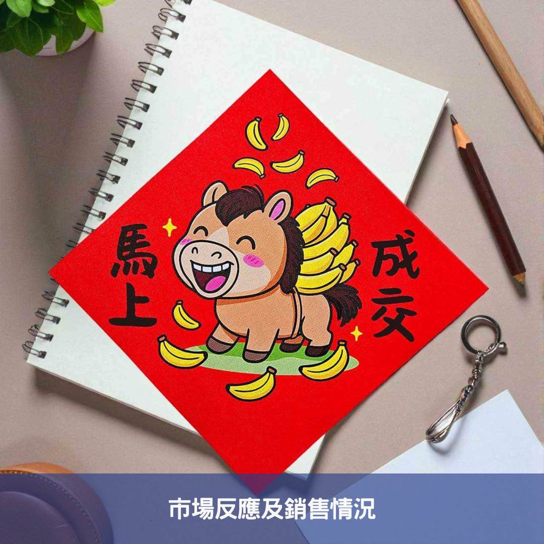 市場反應及銷售情況