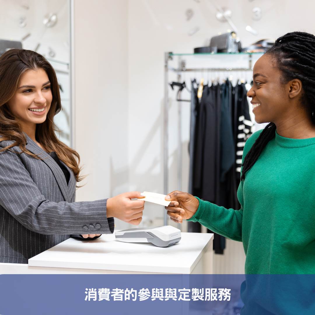 消費者的參與與定製服務
