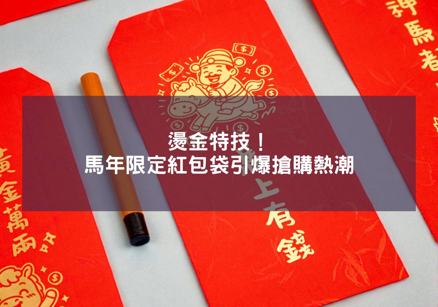 燙金特技！馬年限定紅包袋引爆搶購熱潮
