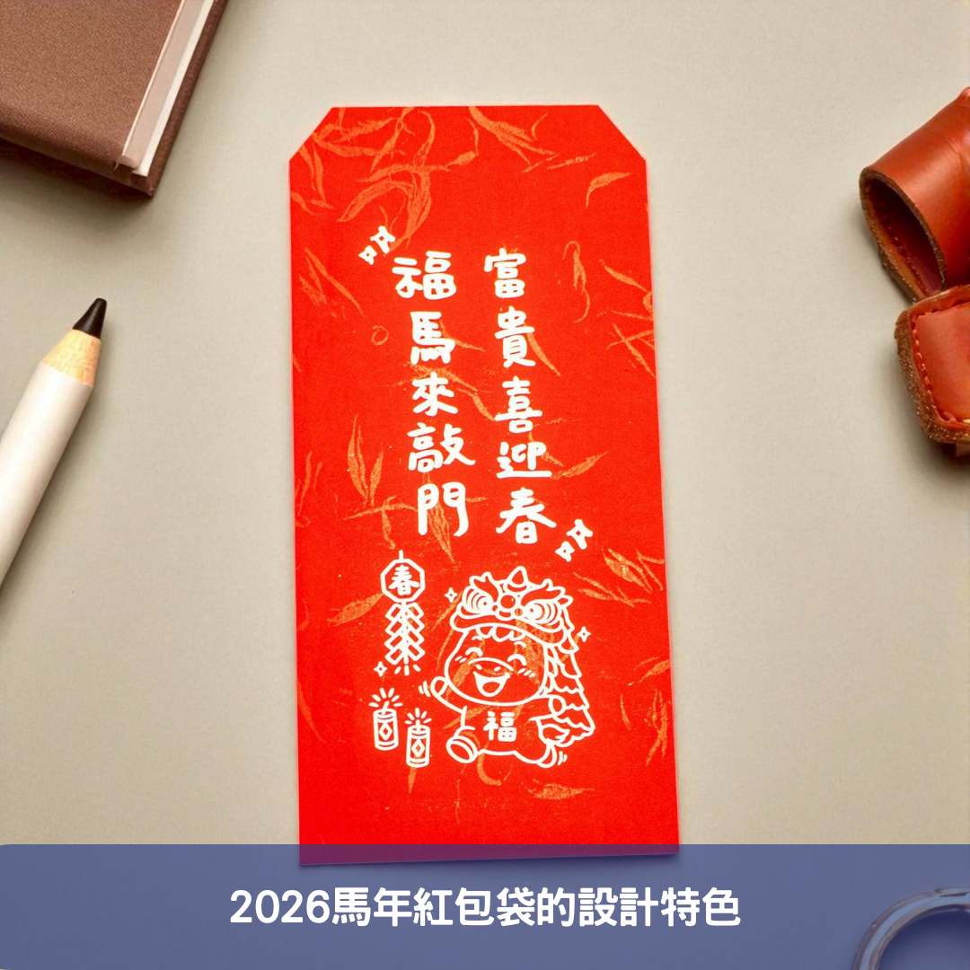 2026馬年紅包袋的設計特色