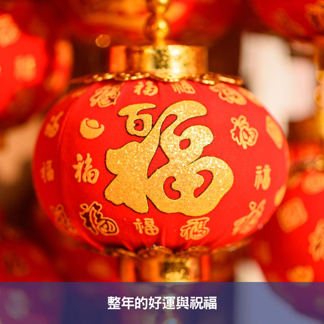 整年的好運與祝福