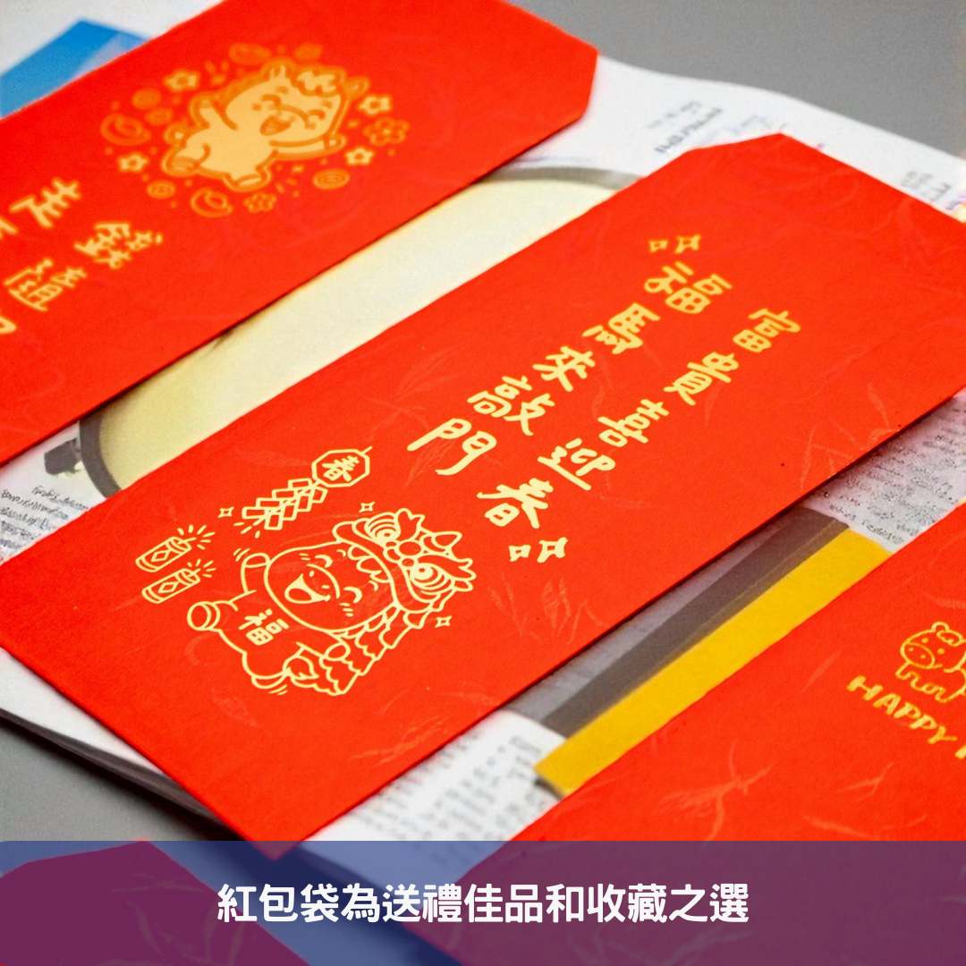 紅包袋為送禮佳品和收藏之選