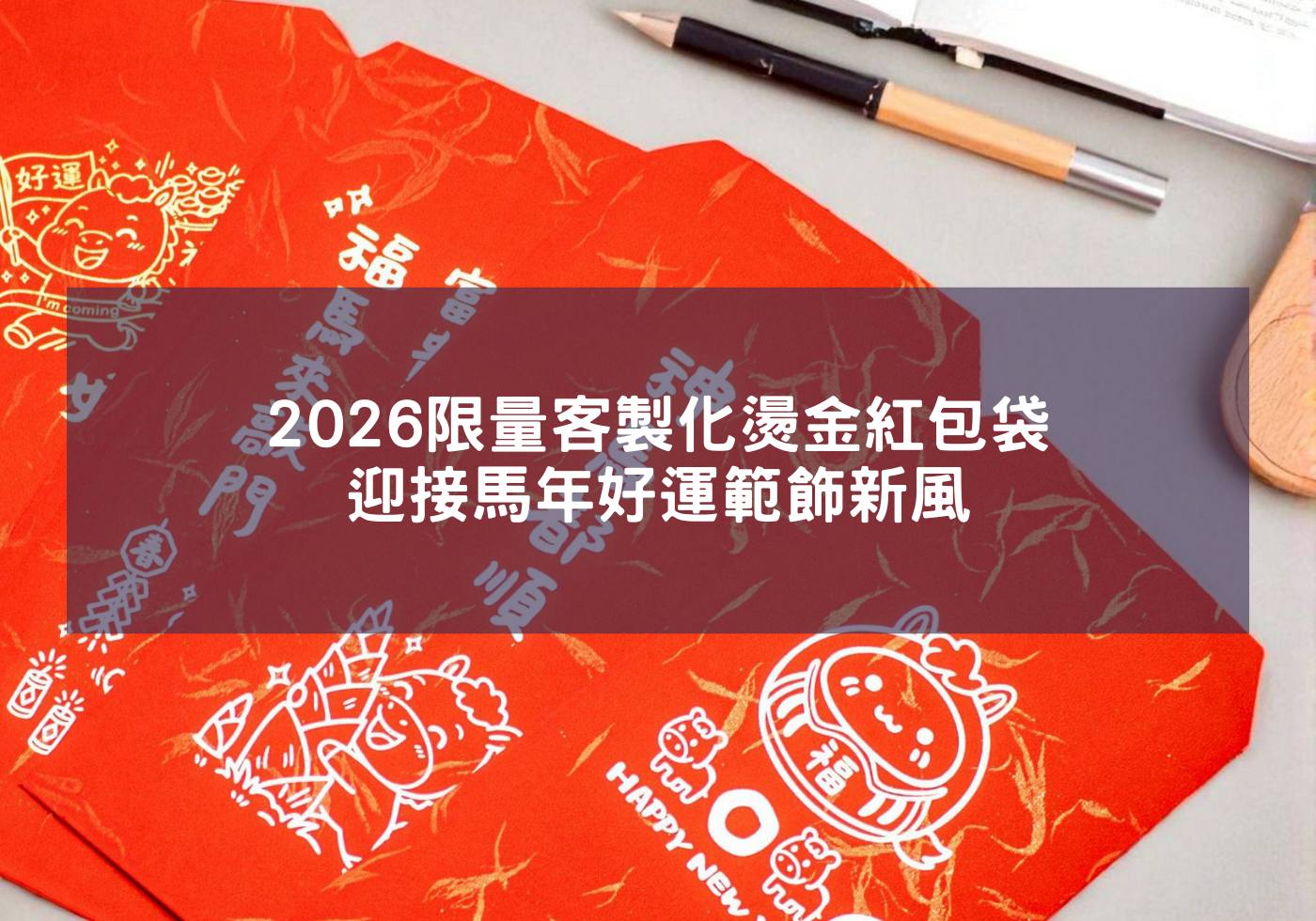 2026限量客製化燙金紅包袋，迎接馬年好運範飾新風