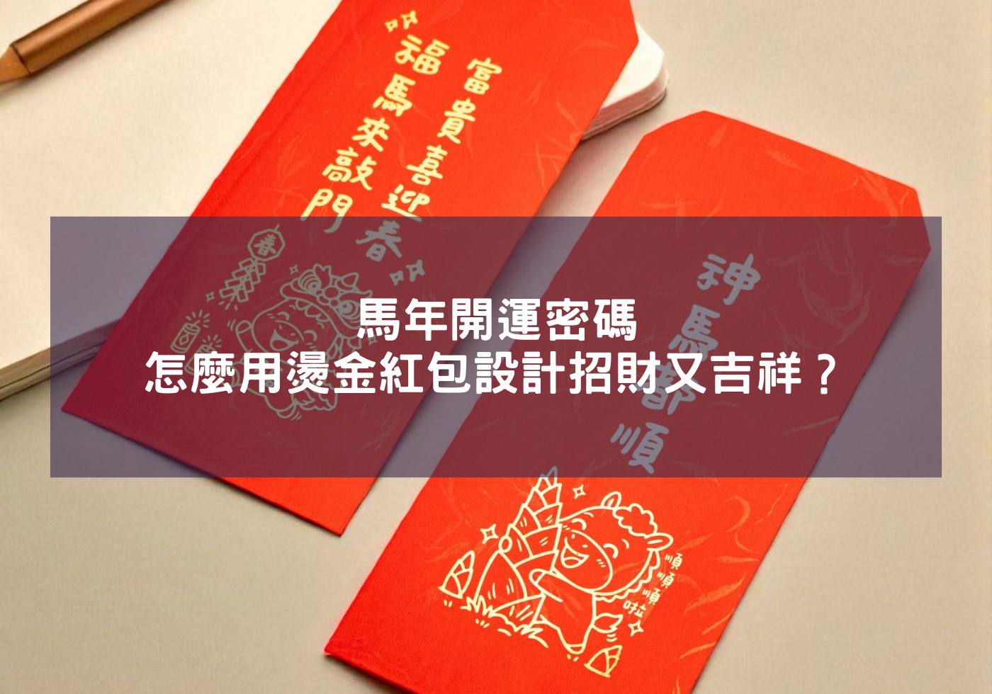 馬年開運密碼，怎麼用燙金紅包設計招財又吉祥？