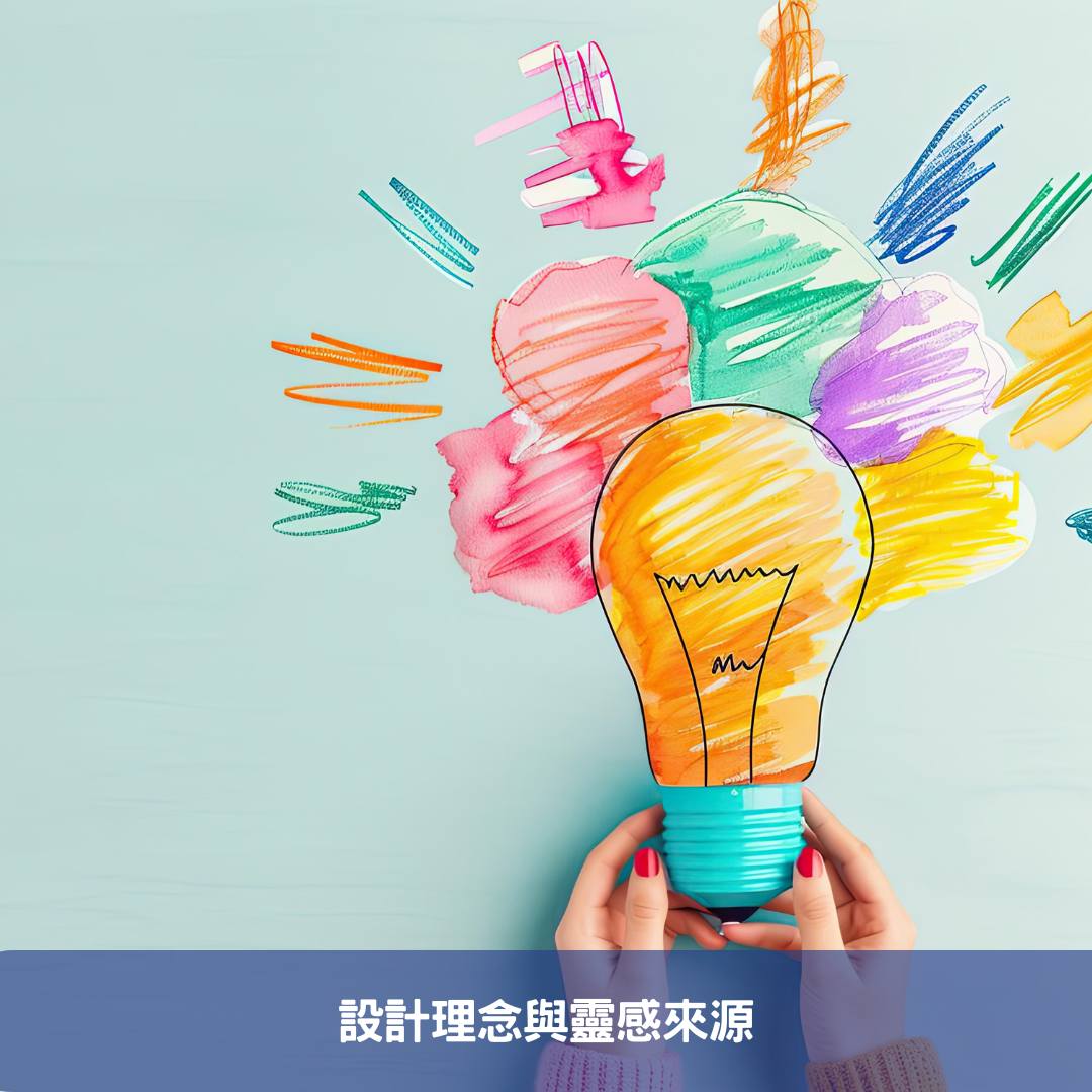 設計理念與靈感來源
