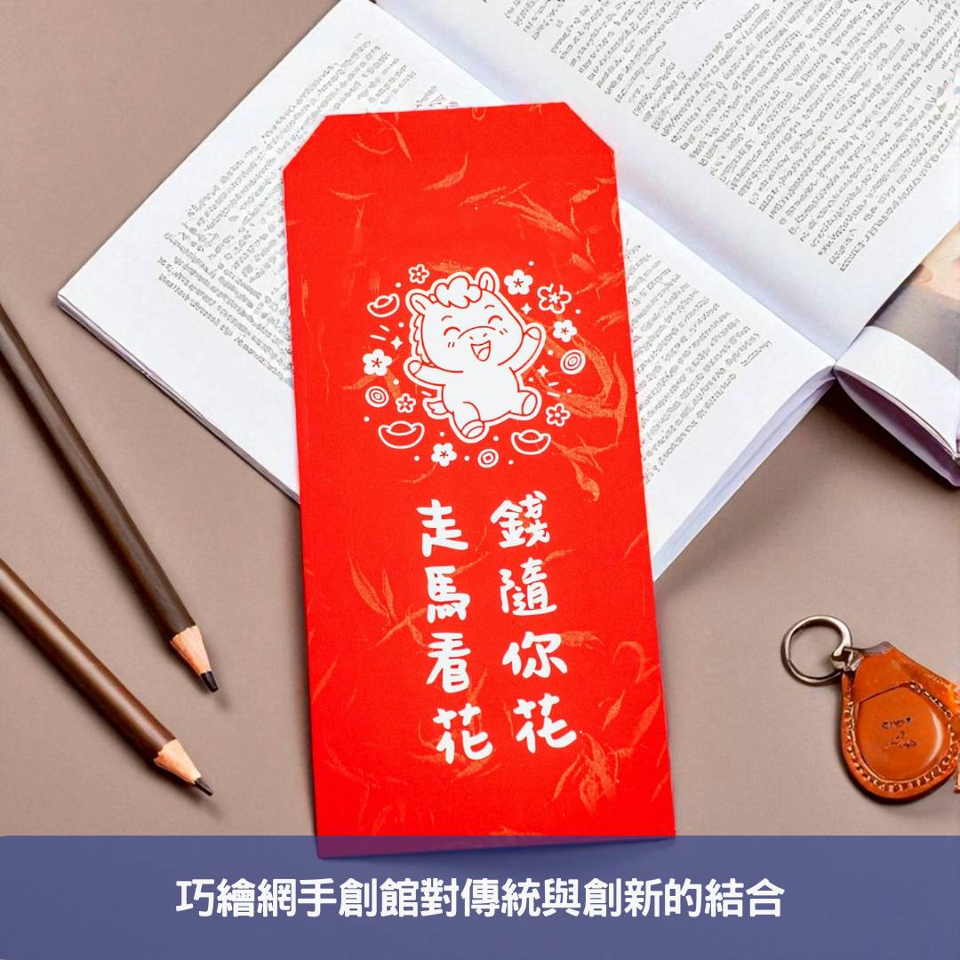 巧繪網手創館對傳統與創新的結合