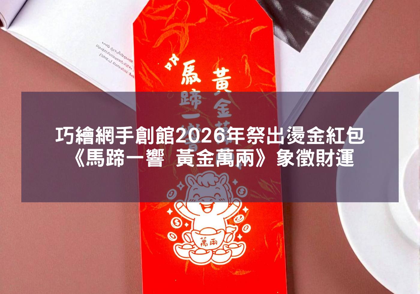 巧繪網手創館2026年祭出燙金紅包《馬蹄一響 黃金萬兩》象徵財運