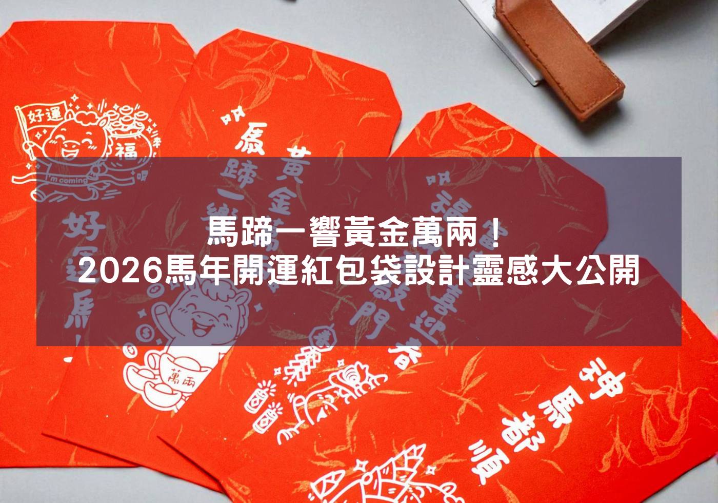馬蹄一響黃金萬兩！2026馬年開運紅包袋設計靈感大公開