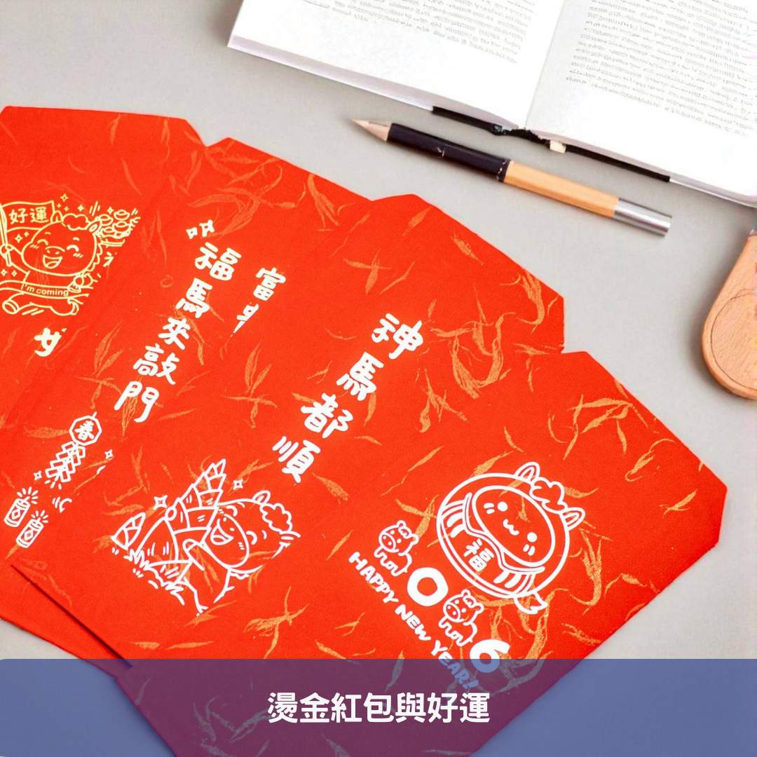燙金紅包與好運