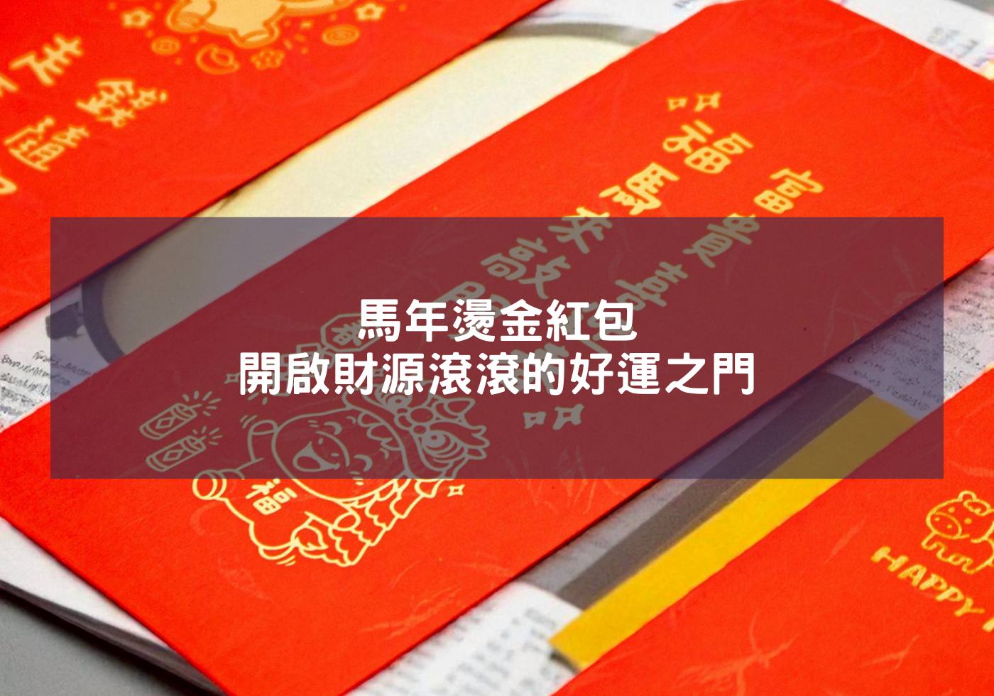 馬年燙金紅包-開啟財源滾滾的好運之門