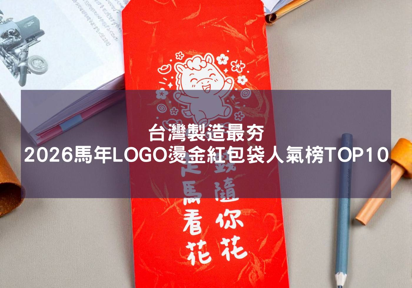 台灣製造最夯！2026馬年LOGO燙金紅包袋人氣榜TOP10