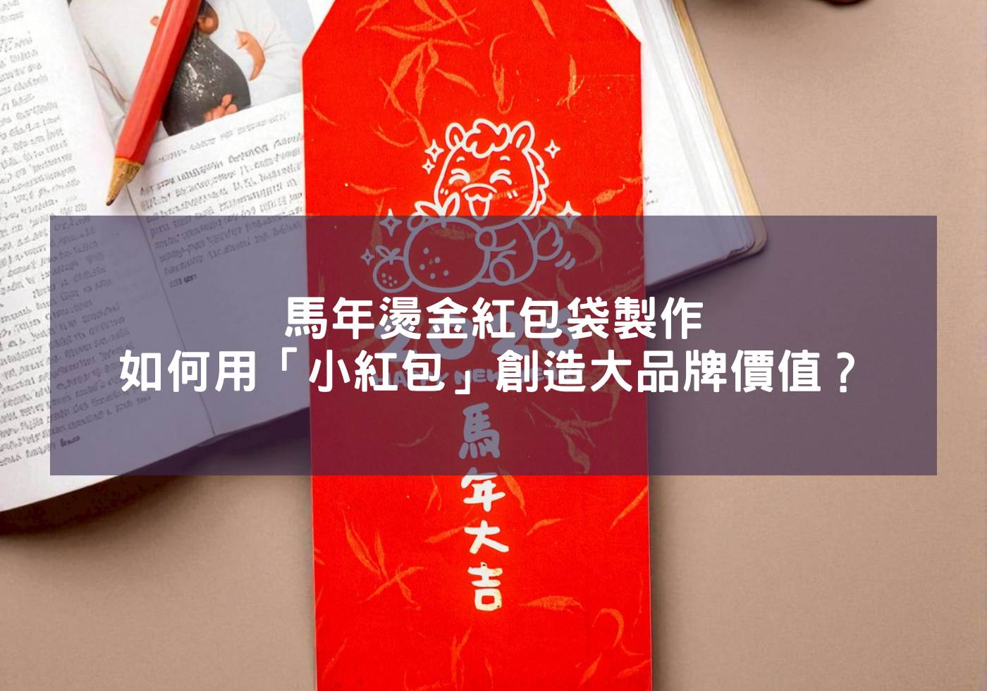 馬年燙金紅包袋製作：如何用「小紅包」創造大品牌價值？