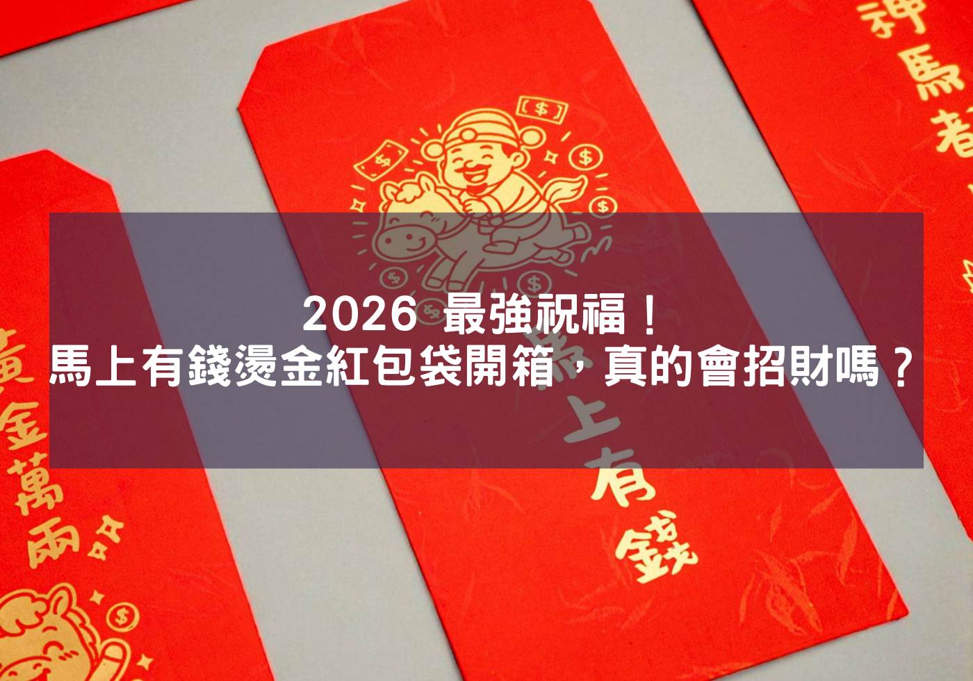 2026 最強祝福！「馬上有錢」燙金紅包袋開箱，真的會招財嗎？