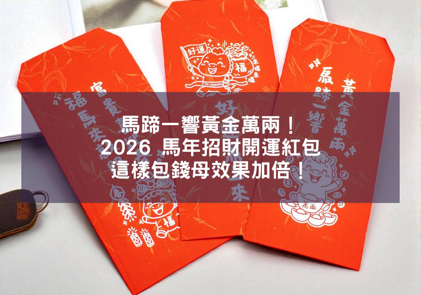 「馬蹄一響黃金萬兩！」2026 馬年招財開運紅包，這樣包錢母效果加倍！