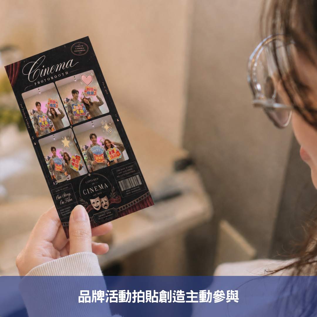 品牌活動拍貼創造主動參與