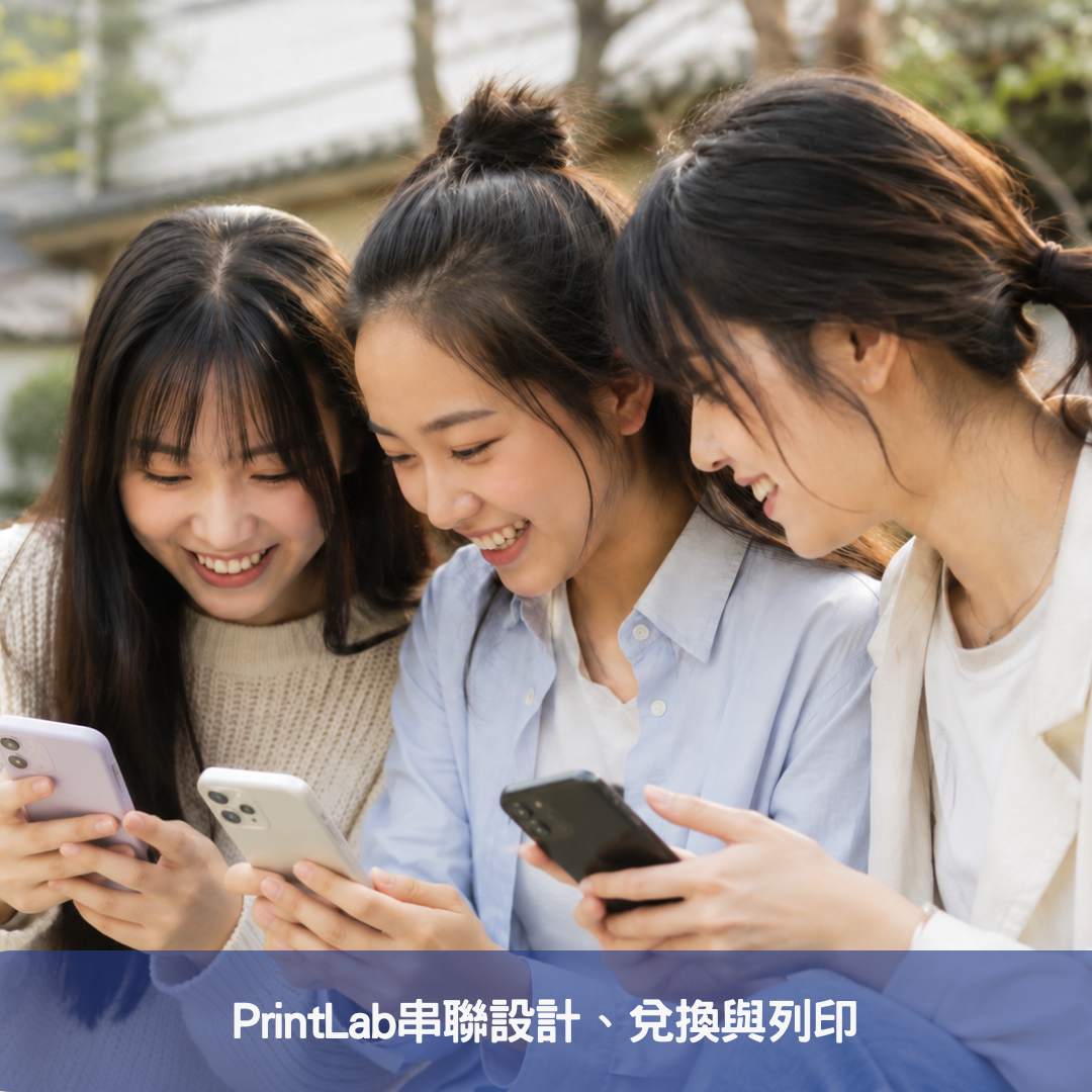 PrintLab串聯設計、兌換與列印