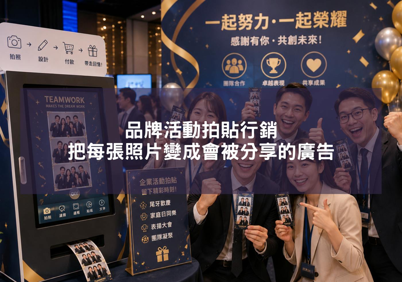 品牌活動拍貼行銷，把每張照片變成會被分享的廣告