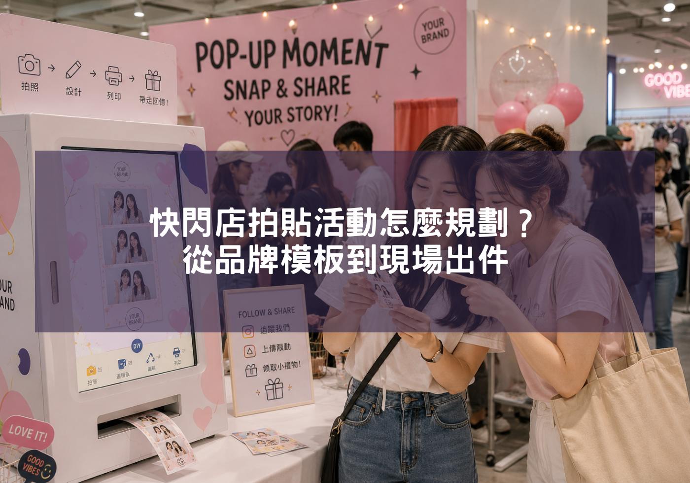 快閃店拍貼活動怎麼規劃？從品牌模板到現場出件