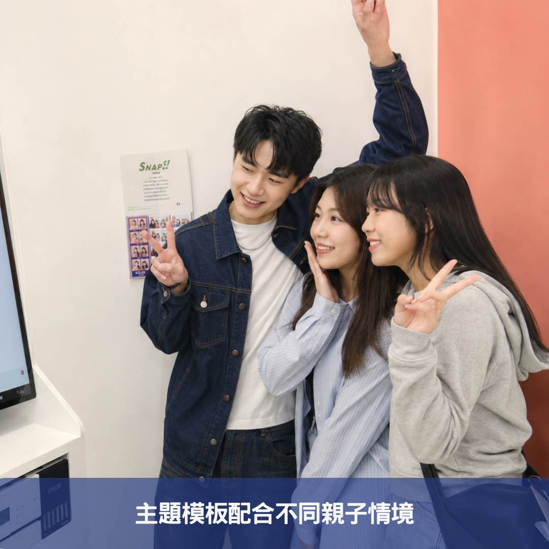 主題模板配合不同親子情境