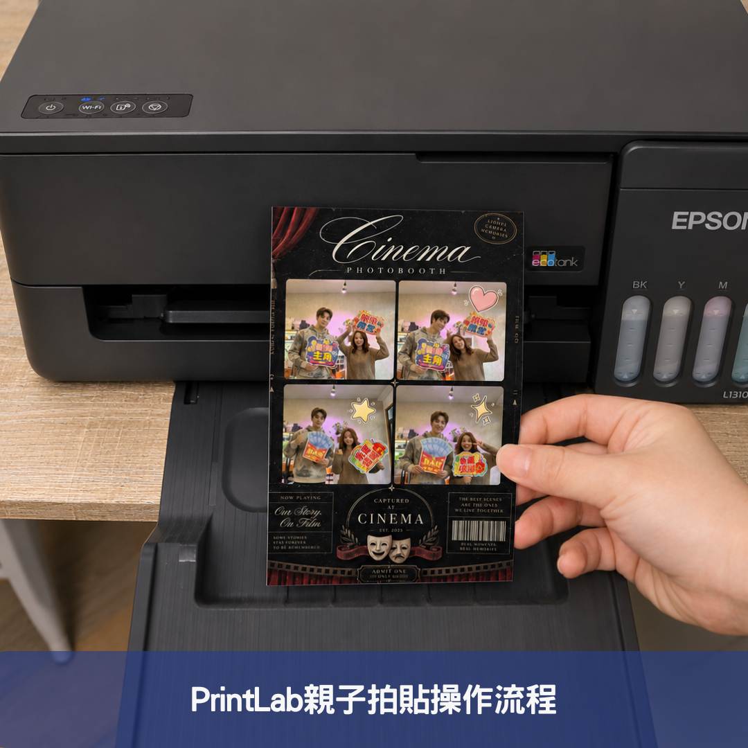 PrintLab親子拍貼操作流程