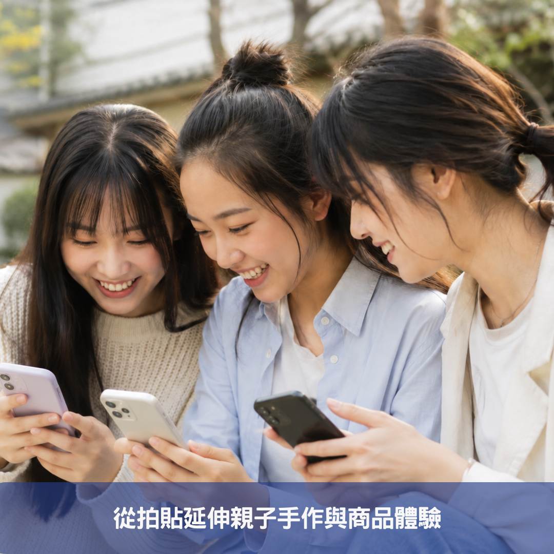 從拍貼延伸親子手作與商品體驗