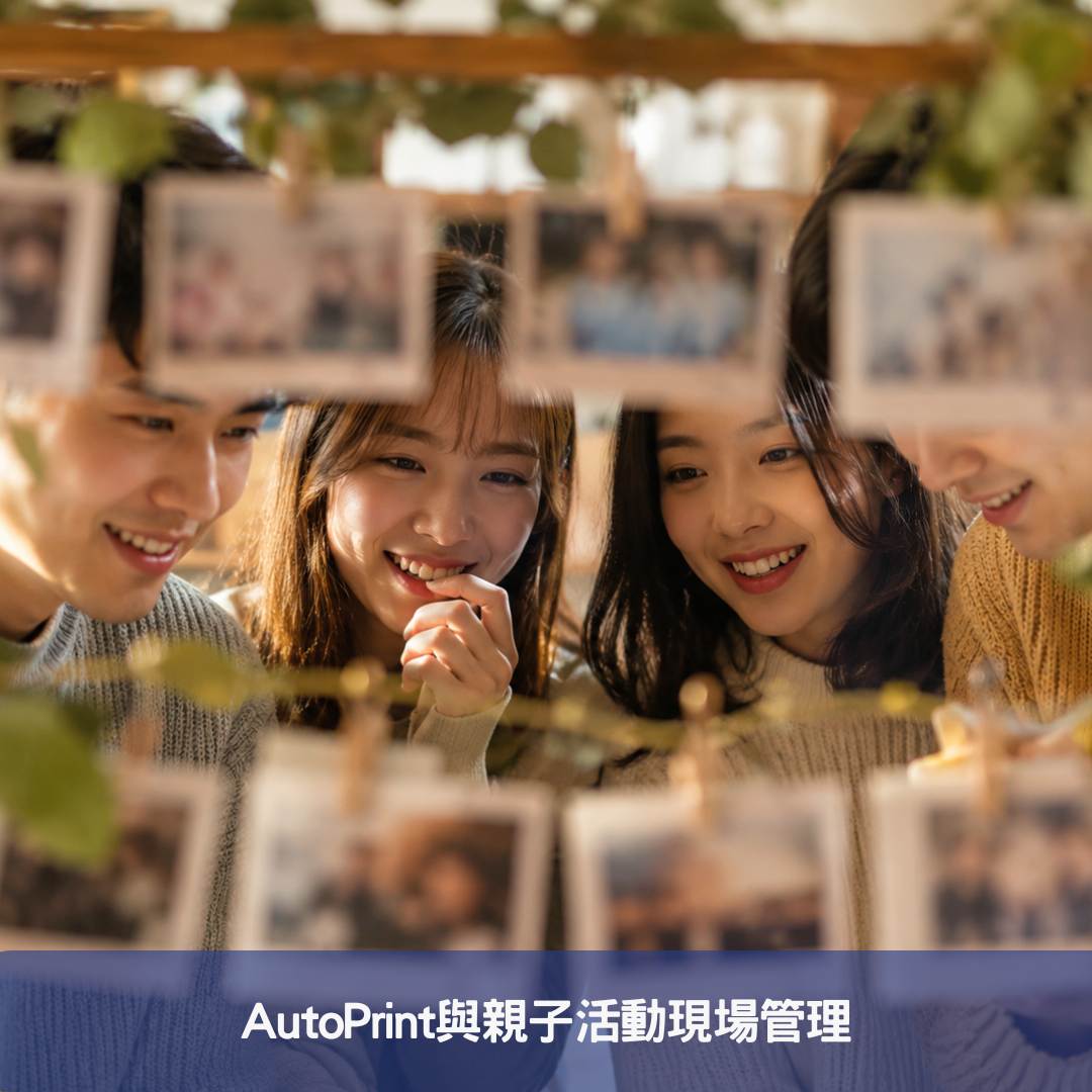 AutoPrint與親子活動現場管理