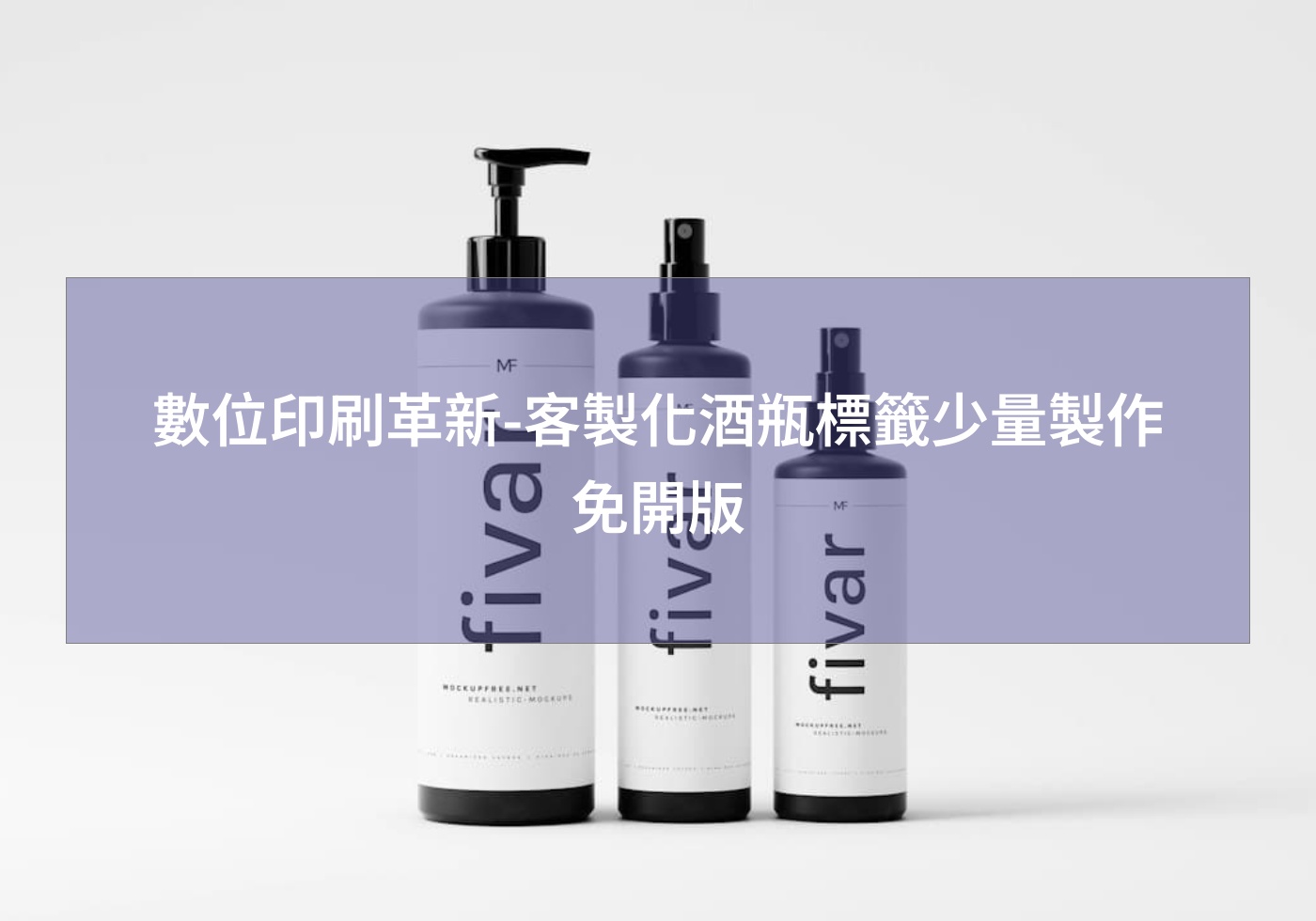數位印刷革新-客製化酒瓶標籤少量製作免開版