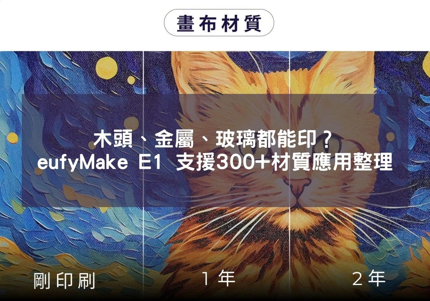 木頭、金屬、玻璃都能印？eufyMake E1 支援300+材質應用整理