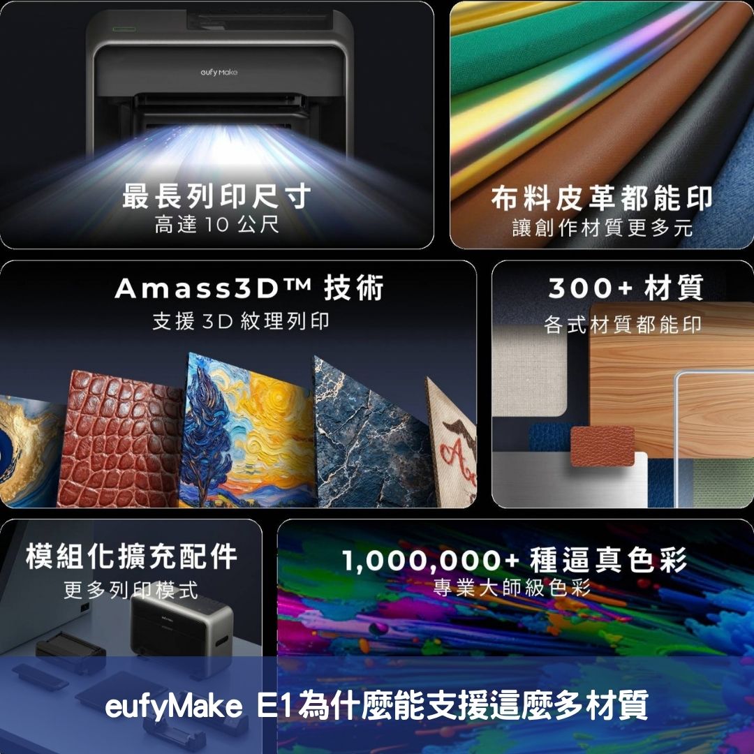 eufyMake E1為什麼能支援這麼多材質