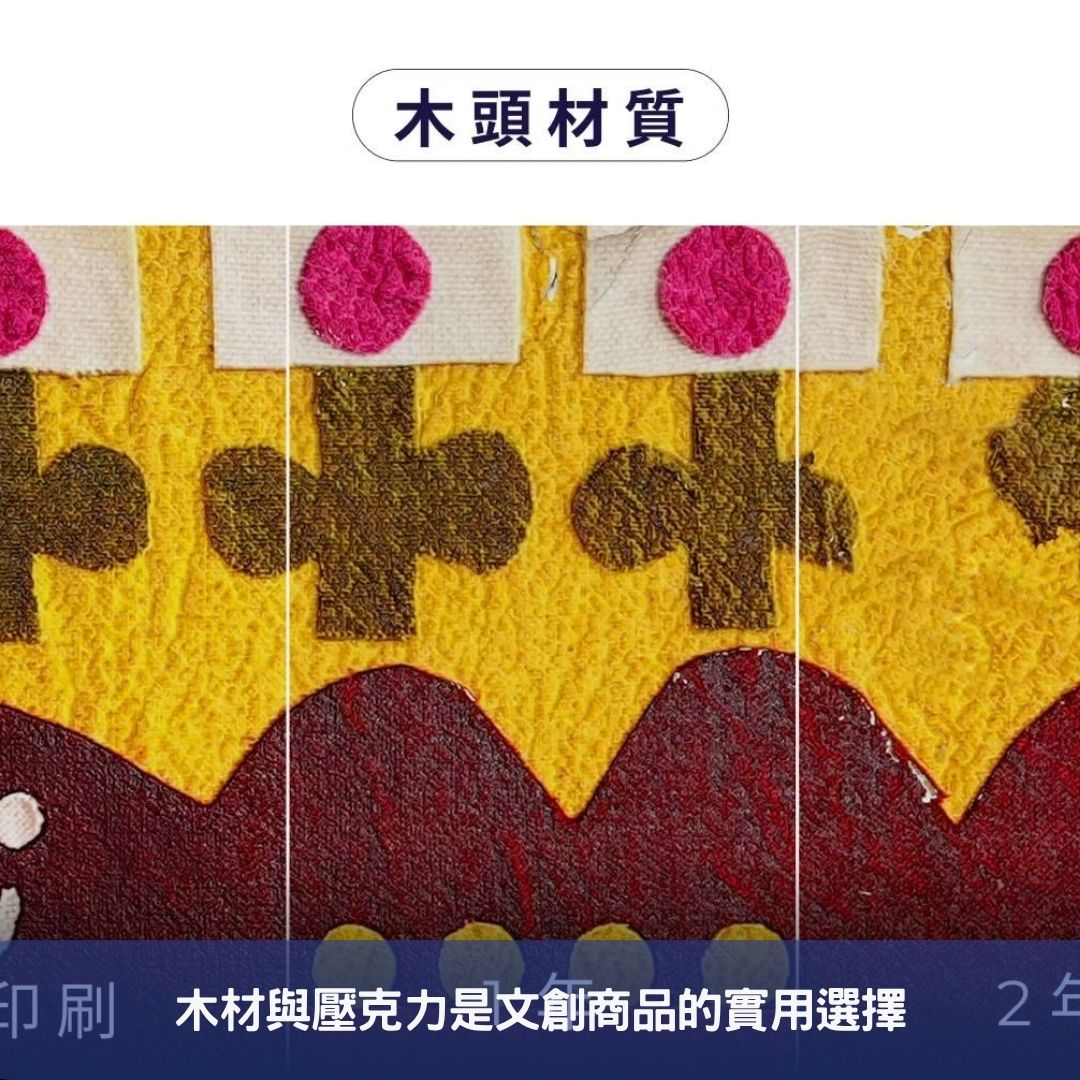 木材與壓克力是文創商品的實用選擇